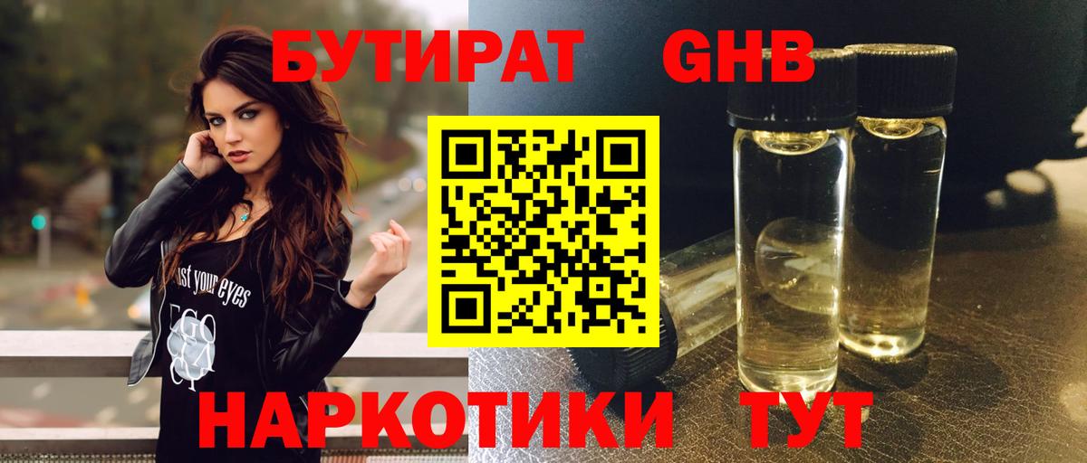 БУТИРАТ бутандиол  БУТИРАТ  Люберцы  Вход с VPN 